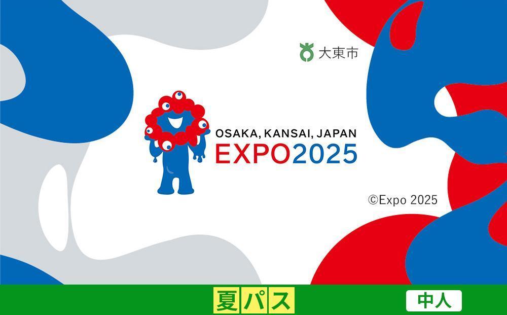 【大東市ふるさと納税】2025年 日本国際博覧会（大阪・関西万博）入場チケット＜夏パス／中人＞EXPO 2025