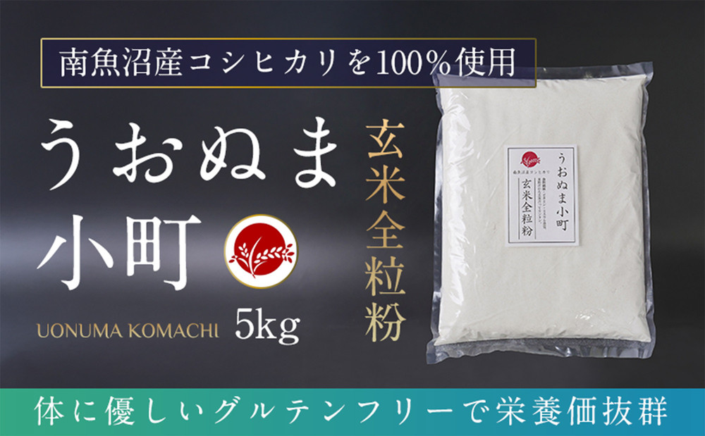 米粉の最高峰　品質・性能で選ぶなら「うおぬま小町」玄米全粒粉（南魚沼産コシヒカリ）5kg