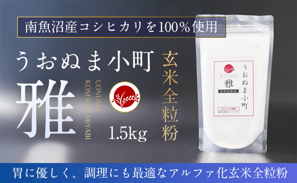 米粉の最高峰　品質・性能で選ぶなら「うおぬま小町 雅 MIYABI」アルファ化玄米全粒粉（南魚沼産コシヒカリ）1.5kg