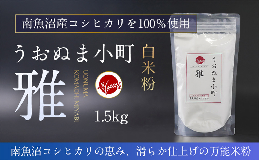 米粉の最高峰　品質・性能で選ぶなら「うおぬま小町 雅 MIYABI」アルファ化 白米粉（南魚沼産コシヒカリ）1.5kg