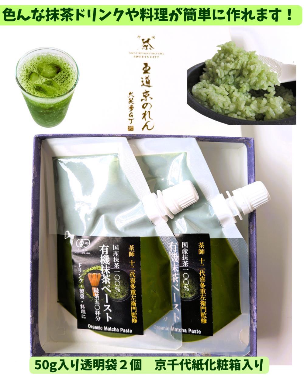 【OMGT】有機抹茶ペースト  50g×2個 箱入［ 京都 抹茶 お茶 まっちゃ 抹茶ラテ 人気 おすすめ 便利 カンタン お取り寄せ 通販 ふるさと納税  ］