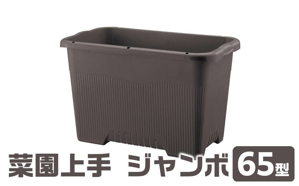 菜園上手&nbsp;ジャンボ&nbsp;65型