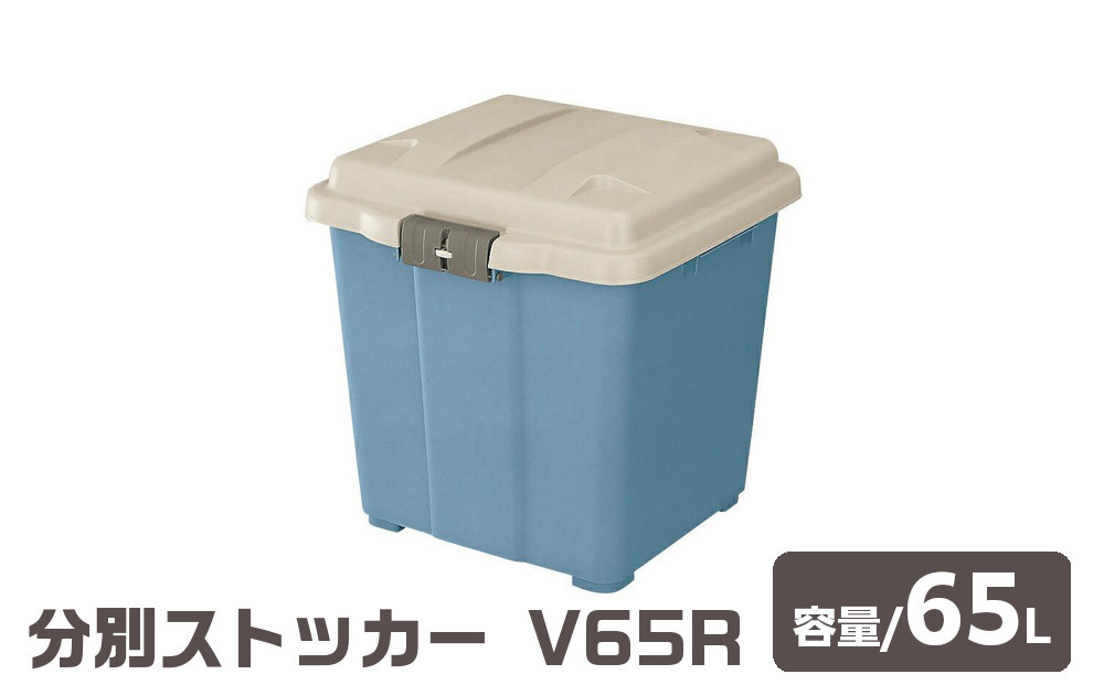 分別ストッカー&nbsp;V65R