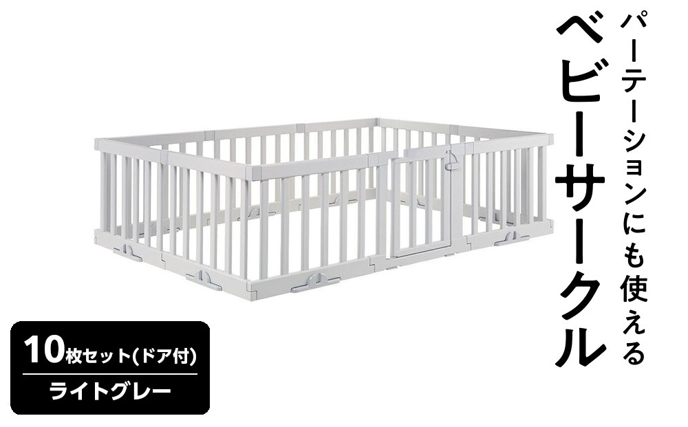 パーテーションにも使えるベビーサークル&nbsp;&nbsp;10枚セット(ドア付)　ライトグレー