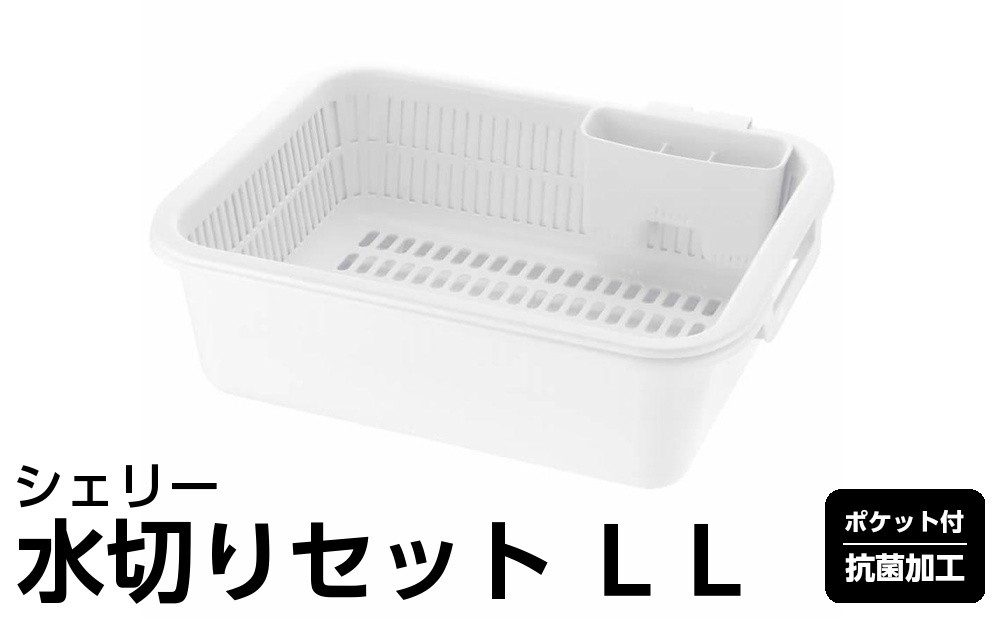 シェリー&nbsp;水切りセット&nbsp;ＬＬ