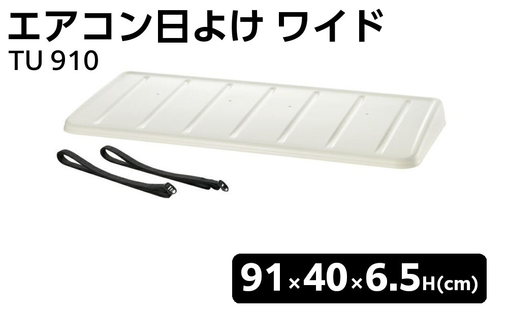エアコン日よけ&nbsp;ワイド&nbsp;TU&nbsp;910