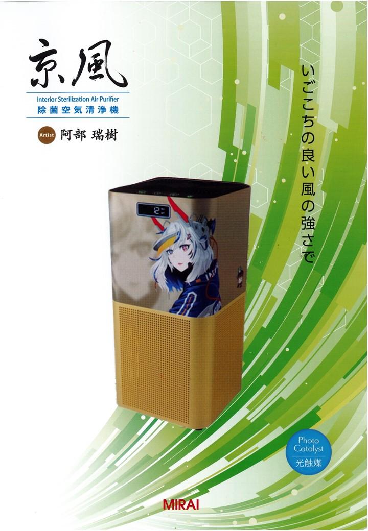 【ＭＩＲＡＩ】京風 除菌空気清浄機 阿部瑞樹 model-2
