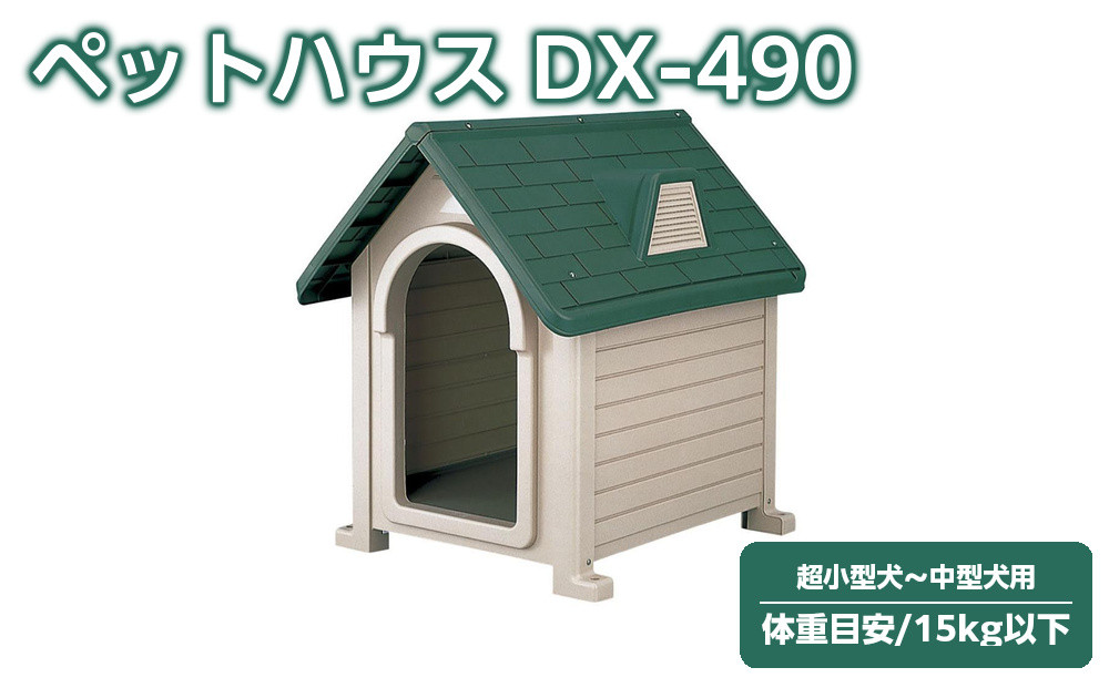 ペットハウス&nbsp;DX-490