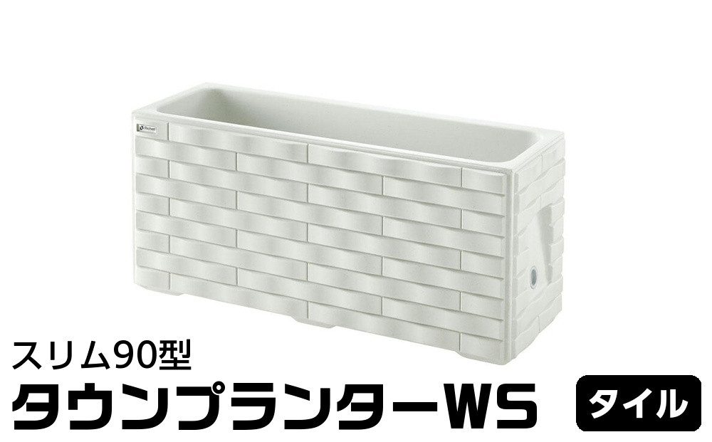 タウンプランターWS&nbsp;スリム90型【タイル】