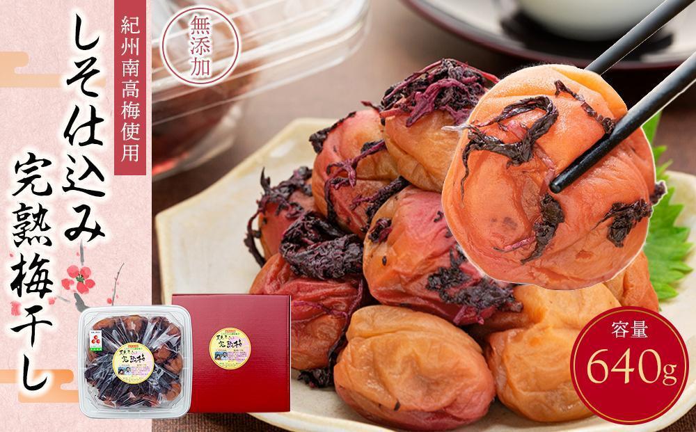 紀州南高梅使用&nbsp;しそ仕込み完熟梅干し&nbsp;約640g&nbsp;塩分&nbsp;約10％&nbsp;[TM195]