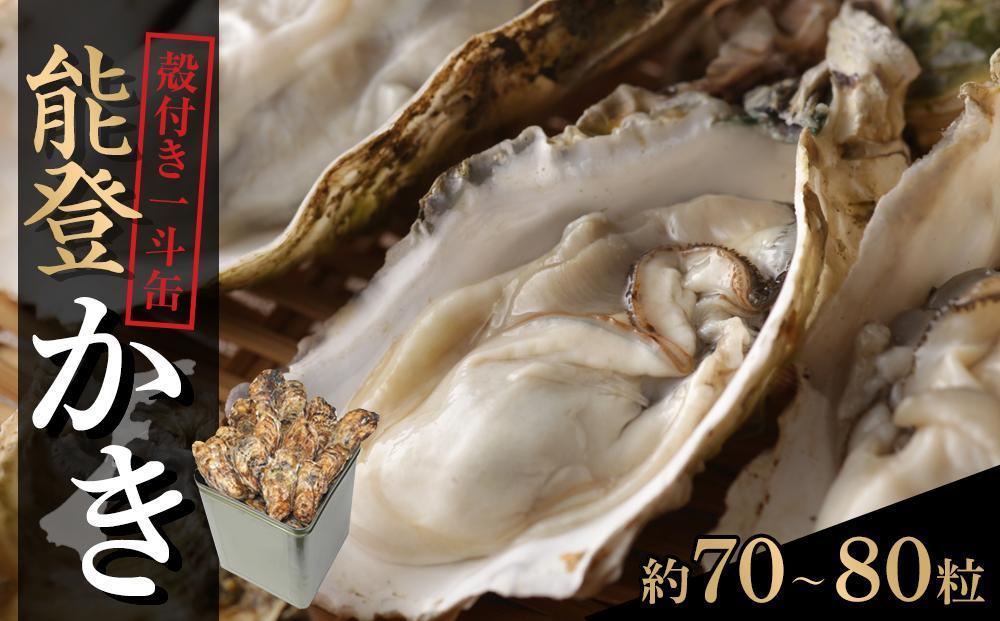 【復興支援】山口水産の能登かき&nbsp;殻付き一斗缶（約70～80粒）