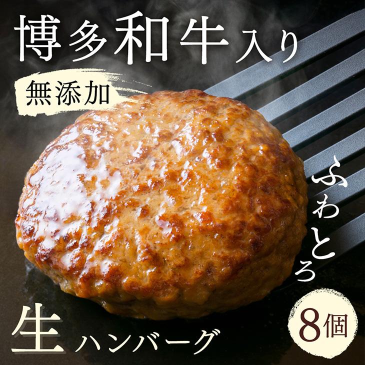 無添加 博多和牛入り ハンバーグ 8個セット (120g×2個入り×4パック) | 和牛 豚肉 合挽肉 冷凍 生 ハンバーグ 惣菜 食卓 お弁当 おすすめ ふるさと納税 大川市