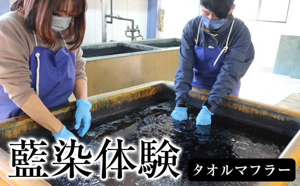 【体験】藍染体験&nbsp;&nbsp;タオルマフラー