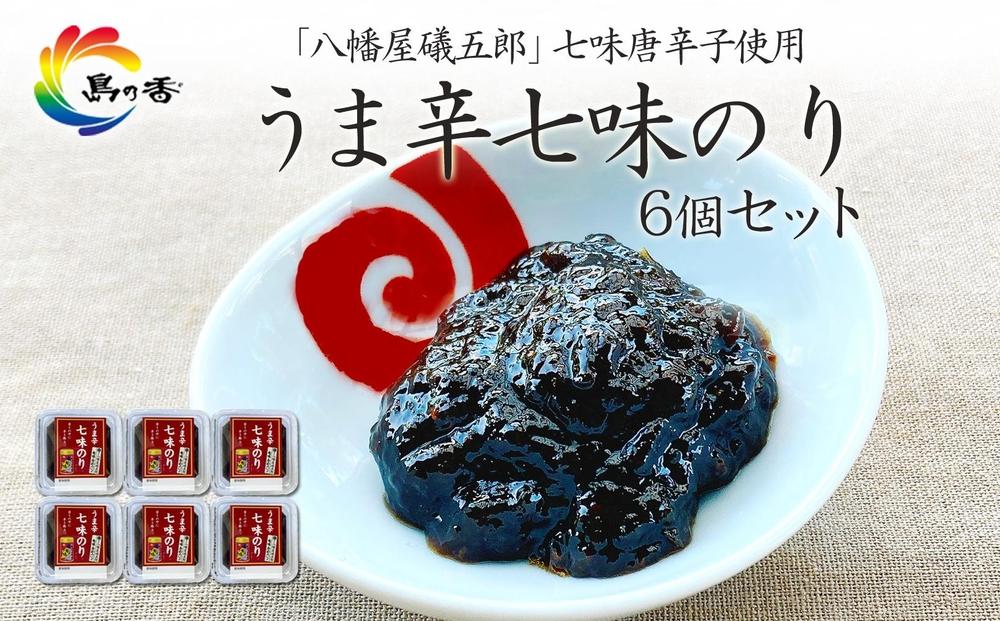 島乃香&nbsp;「&nbsp;八幡屋礒五郎&nbsp;」七味唐辛子使用&nbsp;うま辛七味のり6個セット
