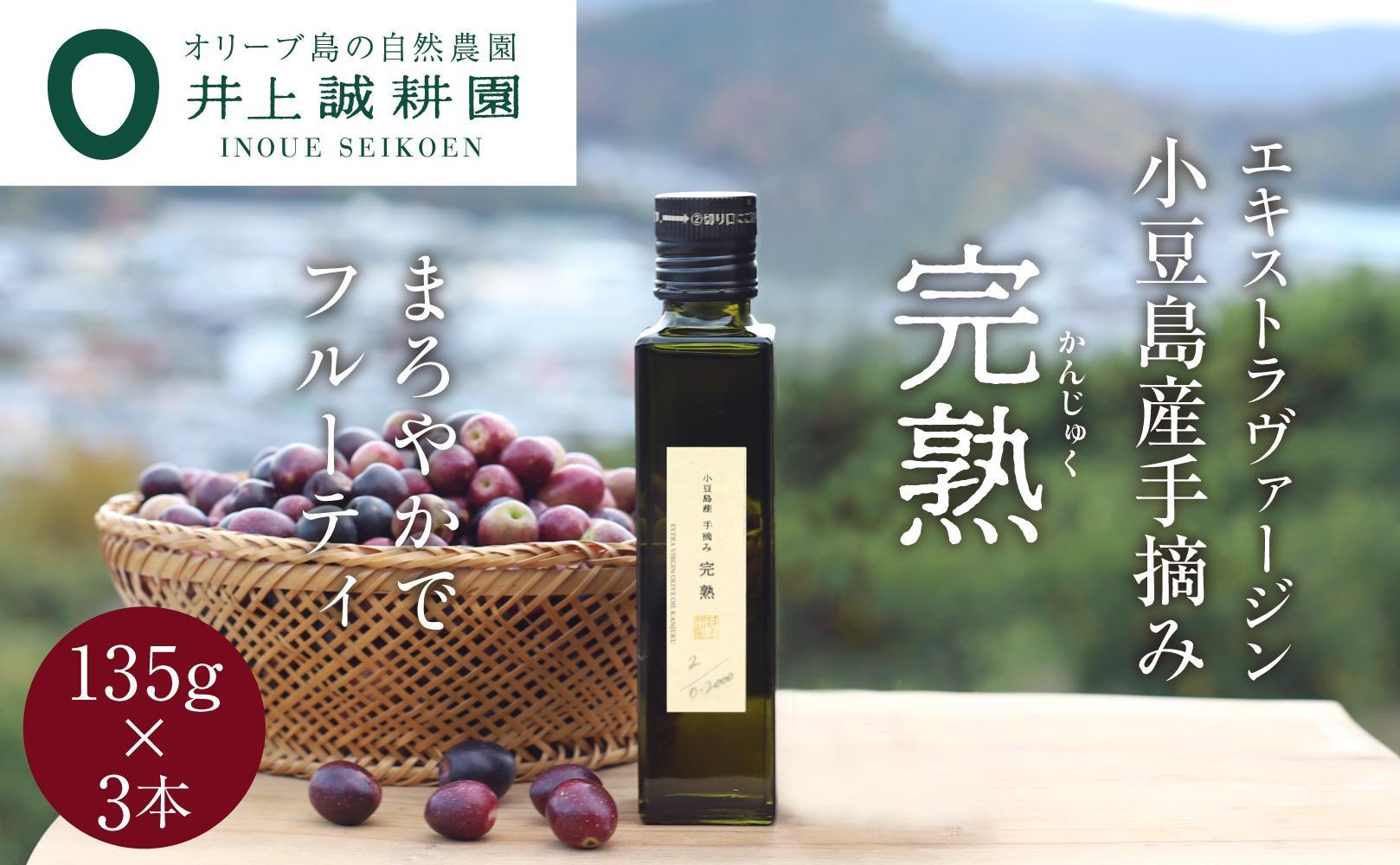 【井上誠耕園】～2024年初搾り～ 小豆島産手摘み完熟オリーブオイル (135g×3本)