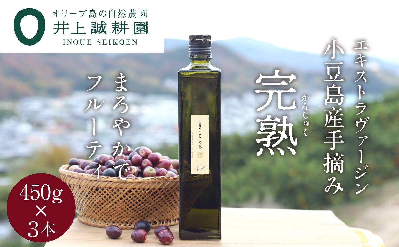 【井上誠耕園】～2024年初搾り～&nbsp;小豆島産手摘み完熟オリーブオイル&nbsp;(450g×3本)