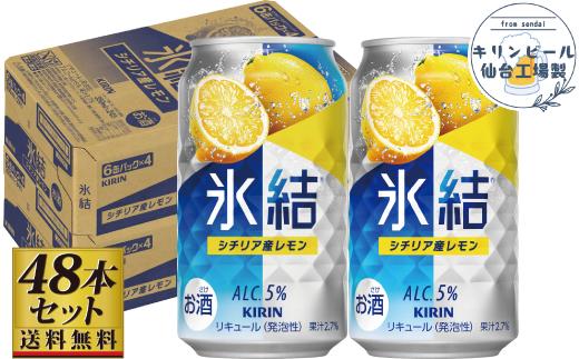 【仙台工場産】キリン&nbsp;氷結&nbsp;シチリア産レモン&nbsp;350ml×24缶×2ケース（48本セット）【お酒&nbsp;さけ&nbsp;洋酒&nbsp;人気&nbsp;ギフト&nbsp;仙台市&nbsp;やまや&nbsp;酎ハイ&nbsp;家飲み&nbsp;パーティー&nbsp;果実酒&nbsp;フルーティー&nbsp;プレゼント&nbsp;贈答用】