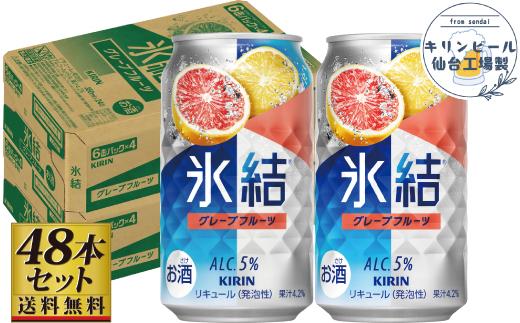【仙台工場産】キリン 氷結 グレープフルーツ 350ml×24缶×2ケース（48本セット）【お酒 さけ 洋酒 人気 ギフト 仙台市 やまや 酎ハイ セット 家飲み パーティー 果実酒 フルーティー プレゼント 贈答用】