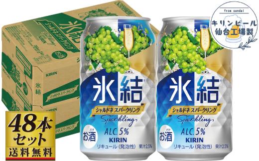 【仙台工場産】キリン&nbsp;氷結&nbsp;シャルドネスパークリング&nbsp;350ml×24缶×2ケース（48本セット）【お酒&nbsp;さけ&nbsp;洋酒&nbsp;人気&nbsp;ギフト&nbsp;仙台市&nbsp;やまや&nbsp;酎ハイ&nbsp;セット&nbsp;家飲み&nbsp;パーティー&nbsp;果実酒&nbsp;フルーティー&nbsp;プレゼント&nbsp;贈答用】