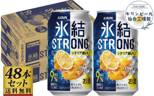 【仙台工場産】キリン 氷結ストロングシチリア産レモン 350ml×24缶×2ケース（48本セット）【お酒 さけ 洋酒 人気 ギフト 仙台市 やまや 酎ハイ セット 家飲み パーティー 果実酒 フルーティー プレゼント 贈答用】