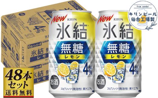 【仙台工場産】キリン&nbsp;氷結無糖レモン4％&nbsp;350ml×24缶×2ケース（48本セット）【お酒&nbsp;さけ&nbsp;洋酒&nbsp;人気&nbsp;ギフト&nbsp;仙台市&nbsp;やまや&nbsp;酎ハイ&nbsp;セット&nbsp;家飲み&nbsp;パーティー&nbsp;果実酒&nbsp;フルーティー&nbsp;プレゼント&nbsp;贈答用】