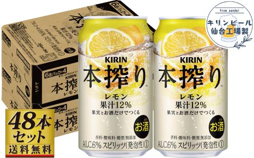【仙台工場産】キリン 本搾りチューハイ レモン 350ml×24缶×2ケース（48本セット）【お酒 さけ 洋酒 人気 ギフト 仙台市 やまや 酎ハイ 飲み比べ セット 家飲み パーティー 果実酒 フルーティー プレゼント 贈答用】