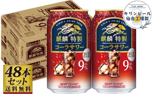 【仙台工場産】キリン&nbsp;麒麟特製コーラサワー9％&nbsp;350ml×24缶×2ケース（48本セット）【お酒&nbsp;さけ&nbsp;洋酒&nbsp;人気&nbsp;ギフト&nbsp;仙台市&nbsp;やまや&nbsp;酎ハイ&nbsp;セット&nbsp;家飲み&nbsp;パーティー&nbsp;果実酒&nbsp;フルーティー&nbsp;プレゼント&nbsp;贈答用】