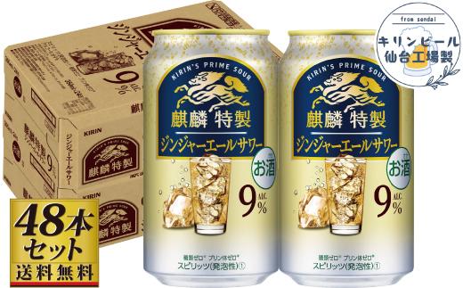 【仙台工場産】キリン&nbsp;麒麟特製ジンジャーエールサワー9％&nbsp;350ml×24缶×2ケース（48本セット）【お酒&nbsp;さけ&nbsp;洋酒&nbsp;人気&nbsp;ギフト&nbsp;仙台市&nbsp;やまや&nbsp;酎ハイ&nbsp;セット&nbsp;家飲み&nbsp;パーティー&nbsp;果実酒&nbsp;フルーティー&nbsp;プレゼント&nbsp;贈答用】