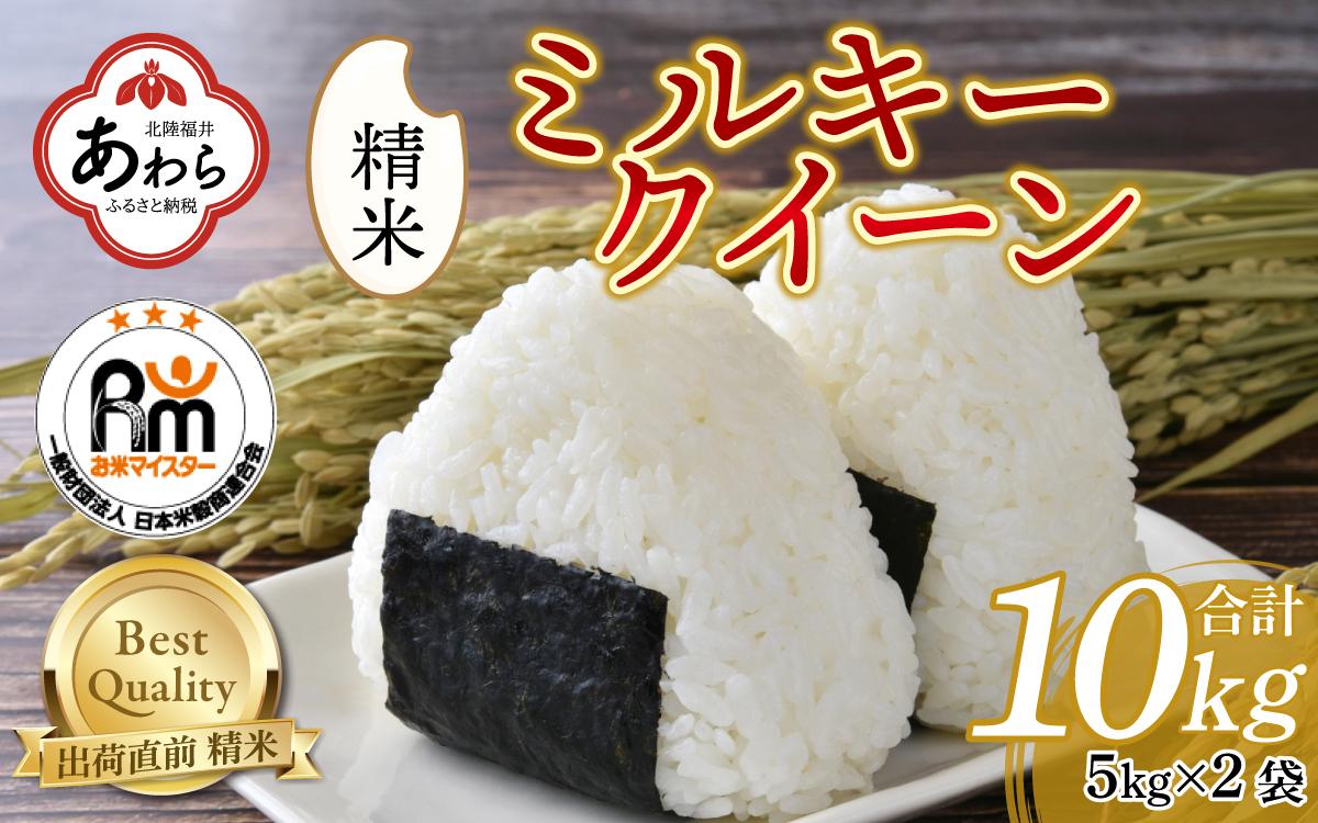 【令和6年産】ミルキークイーン 10kg（5kg×2袋） 精米《お米マイスターが発送直前に精米！》／ 福井県産 ブランド米 ご飯 白米 新鮮