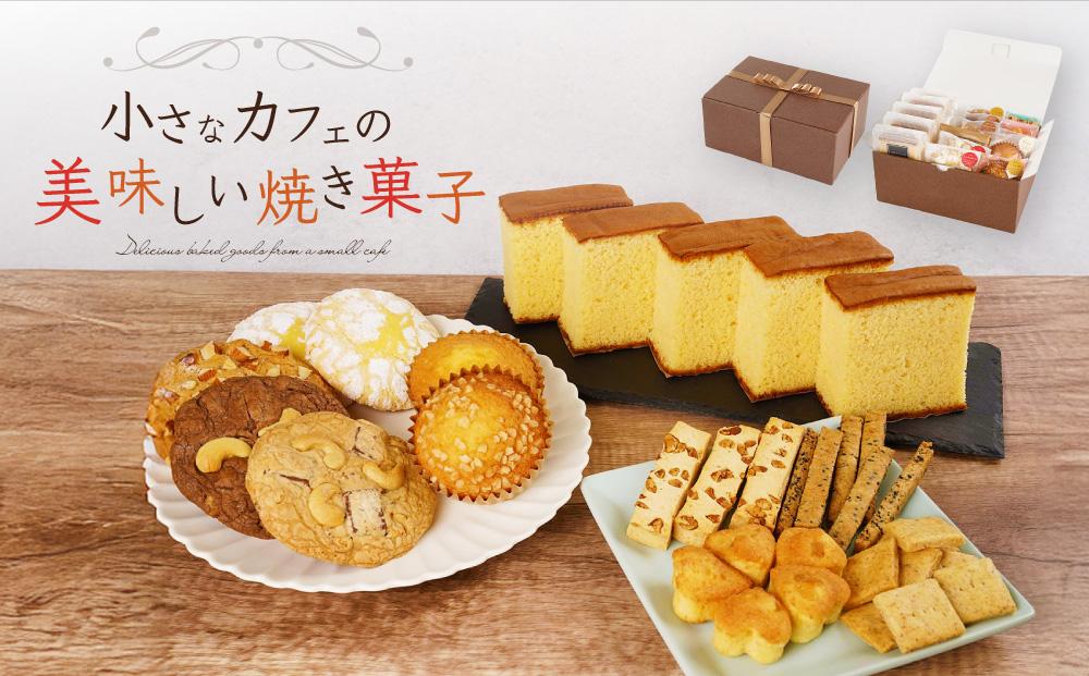 小さなカフェの美味しい焼き菓子セット