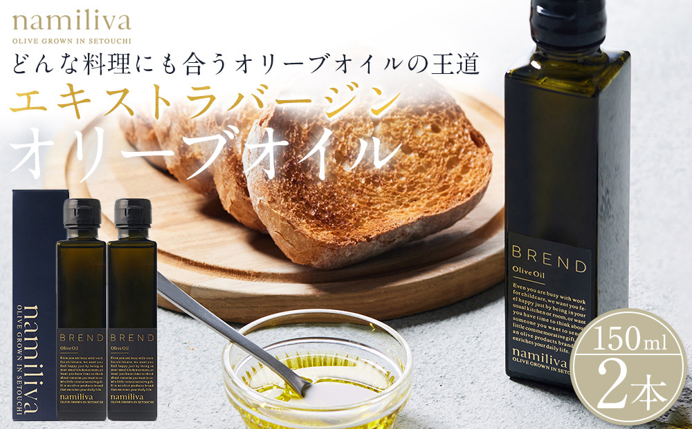 エキストラバージンオリーブオイル&nbsp;香川県産【BREND&nbsp;Olive&nbsp;Oil&nbsp;150ml】×2本