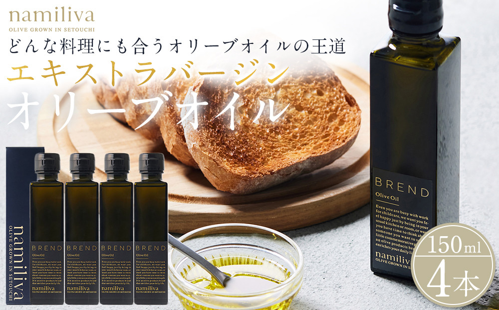 エキストラバージンオリーブオイル&nbsp;香川県産【BREND&nbsp;Olive&nbsp;Oil&nbsp;150ml】×4本