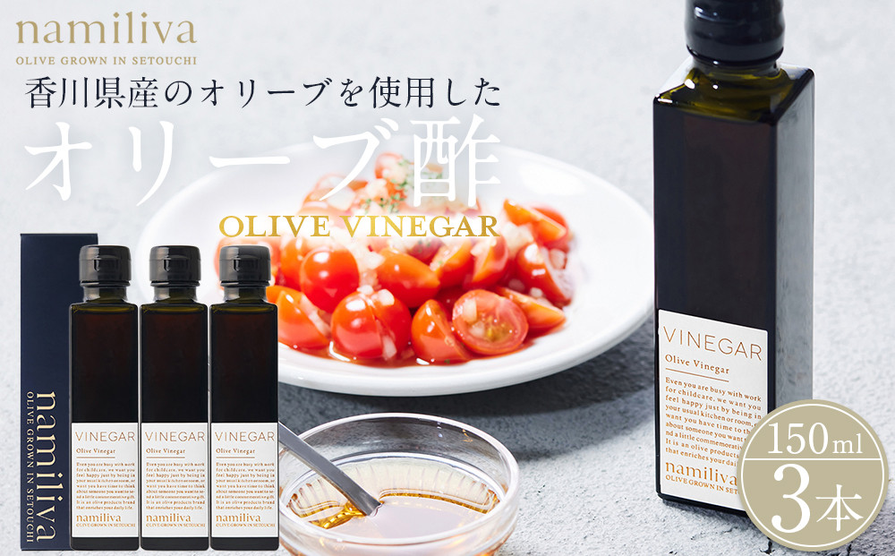 オリーブ酢 香川県産【Olive VINEGAR 150ml】×3本