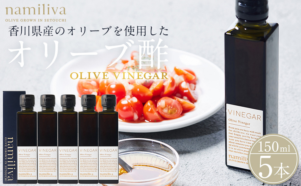 オリーブ酢 香川県産【Olive VINEGAR 150ml】×5本