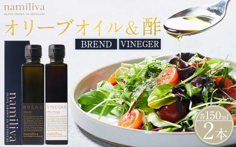 オリーブオイル＆オリーブ酢 香川県産【BREND Olive Oil＆Olive VINEGAR 各150ml】