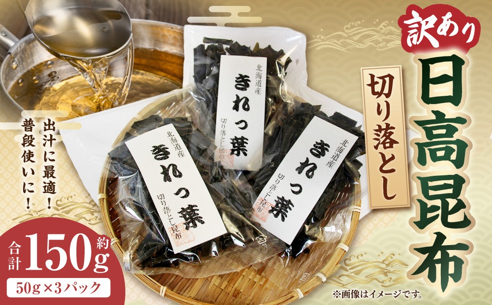 【訳あり】切り落とし日高昆布　150g（50ｇ×3袋）