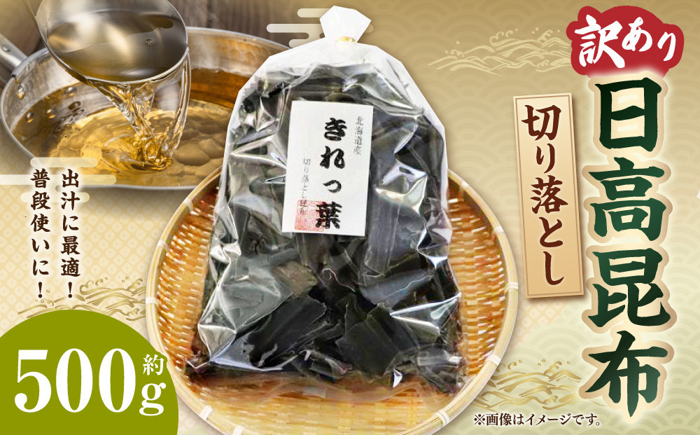 【訳あり】切り落とし日高昆布　500g（500ｇ×1袋）
