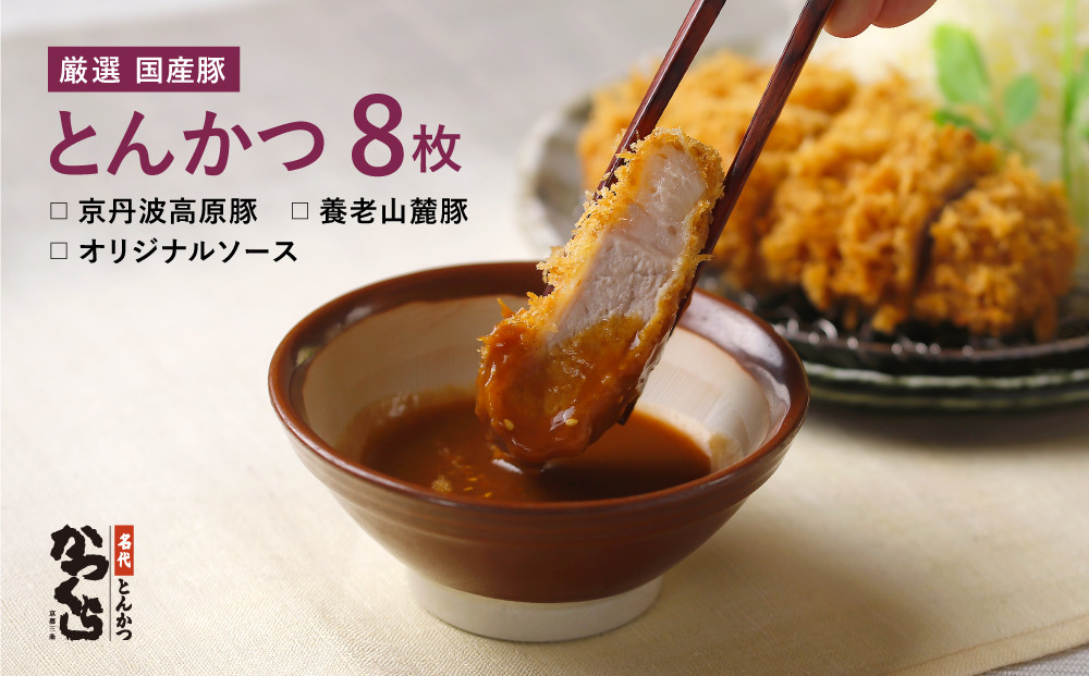 【かつくら】国産豚とんかつ詰め合わせ&nbsp;(8枚)｜京都&nbsp;とんかつ専門店&nbsp;人気セット&nbsp;厳選素材使用&nbsp;[&nbsp;有名店&nbsp;国産&nbsp;ロースかつ&nbsp;ヒレかつ&nbsp;やわらか食感&nbsp;独自開発のパン粉使用&nbsp;おすすめ&nbsp;肉&nbsp;豚肉&nbsp;総菜&nbsp;簡単&nbsp;時短&nbsp;お取り寄せ&nbsp;通販&nbsp;送料無料&nbsp;ふるさと納税&nbsp;]