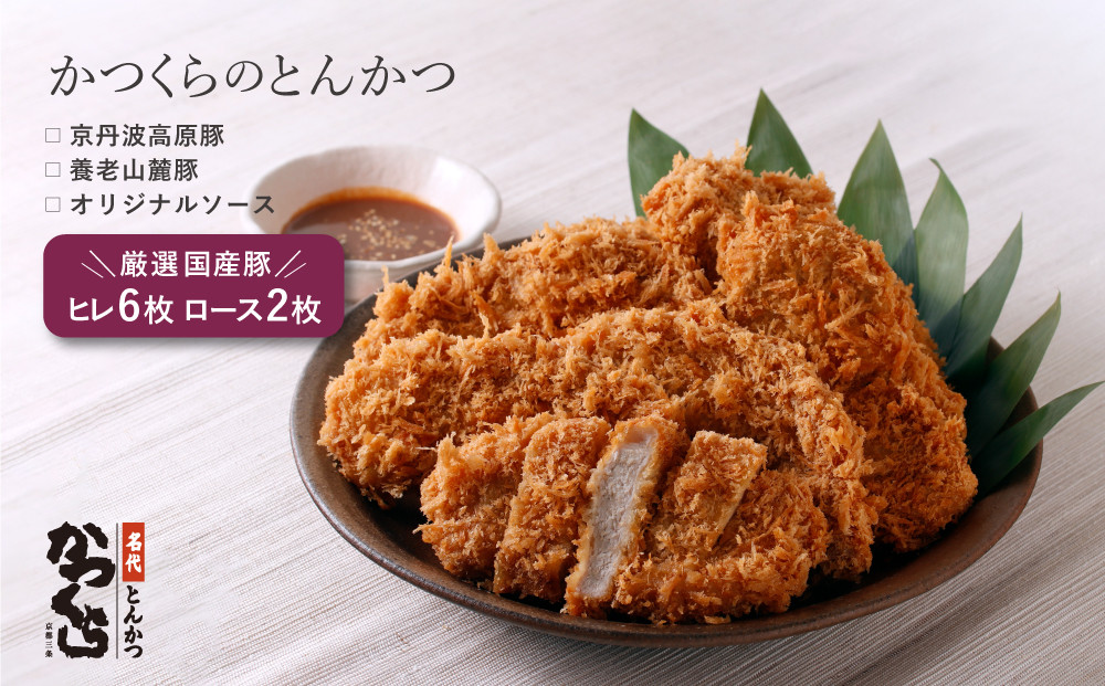 【かつくら】国産豚とんかつ詰め合わせ&nbsp;(8枚)｜京都&nbsp;とんかつ専門店&nbsp;人気セット&nbsp;厳選素材使用&nbsp;[&nbsp;有名店&nbsp;国産&nbsp;ロースかつ&nbsp;ヒレかつ&nbsp;やわらか食感&nbsp;独自開発のパン粉使用&nbsp;おすすめ&nbsp;肉&nbsp;豚肉&nbsp;総菜&nbsp;簡単&nbsp;時短&nbsp;お取り寄せ&nbsp;通販&nbsp;送料無料&nbsp;ふるさと納税&nbsp;]