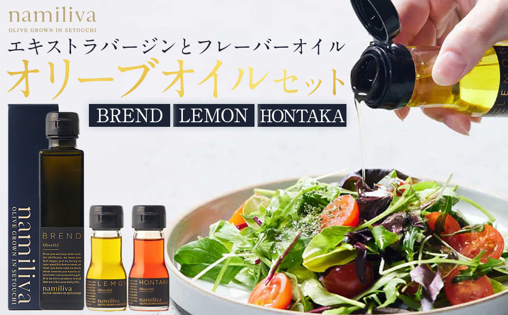 エキストラバージンオリーブオイル&nbsp;香川県産【BREND&nbsp;Olive&nbsp;Oil&nbsp;150ml＆&nbsp;HONTAKA&nbsp;35ml＆&nbsp;LEMON&nbsp;35ml】