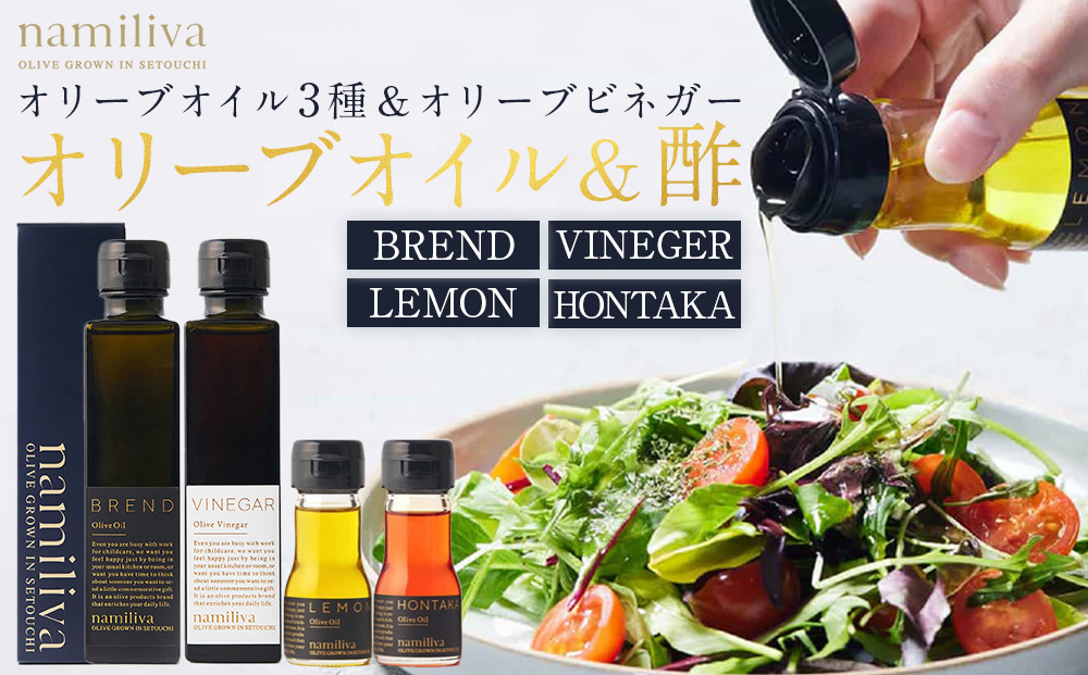 オリーブオイル＆オリーブ酢 香川県産【BREND Olive Oil＆Olive VINEGAR ＆HONTAKA ＆ LEMON】