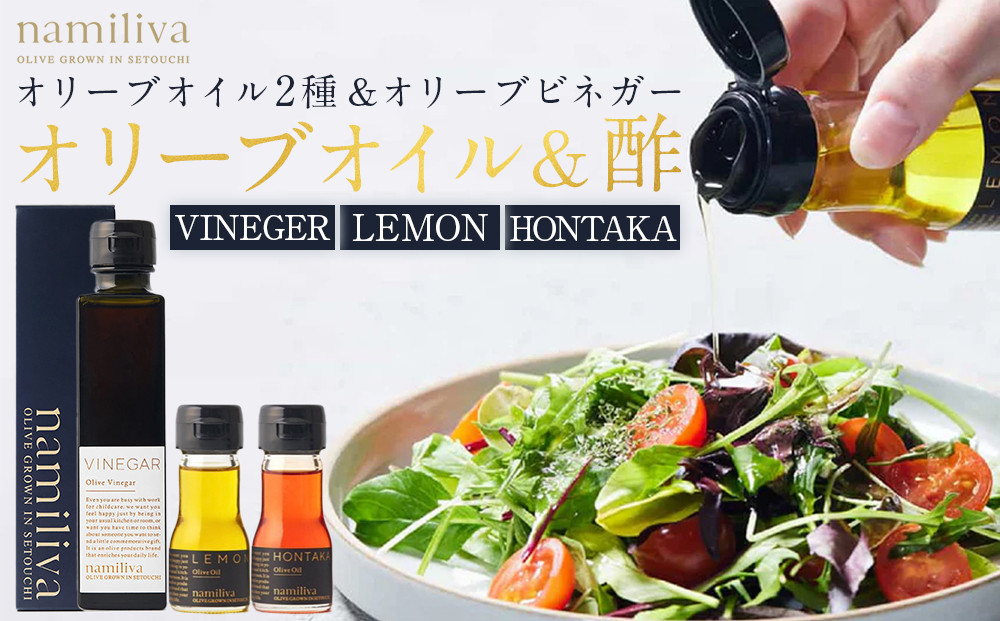 オリーブオイル＆オリーブ酢&nbsp;香川県産【Olive&nbsp;VINEGAR&nbsp;＆HONTAKA&nbsp;＆&nbsp;LEMON】