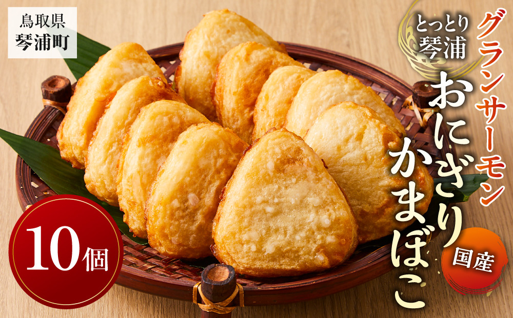 国産&nbsp;とっとり&nbsp;琴浦&nbsp;グラン&nbsp;サーモン&nbsp;おにぎりかまぼこ&nbsp;10個【かまぼこ&nbsp;蒲鉾&nbsp;練り物&nbsp;サーモン&nbsp;鮭&nbsp;サケ&nbsp;グランサーモン&nbsp;おにぎり&nbsp;国産&nbsp;すり身&nbsp;セット&nbsp;おつまみ&nbsp;肴&nbsp;魚介&nbsp;水産&nbsp;揚げ物&nbsp;揚物&nbsp;フライ&nbsp;お弁当&nbsp;弁当&nbsp;昼食&nbsp;夕食&nbsp;お手軽&nbsp;人気&nbsp;おすすめ&nbsp;鳥取県&nbsp;琴浦町&nbsp;送料無料】