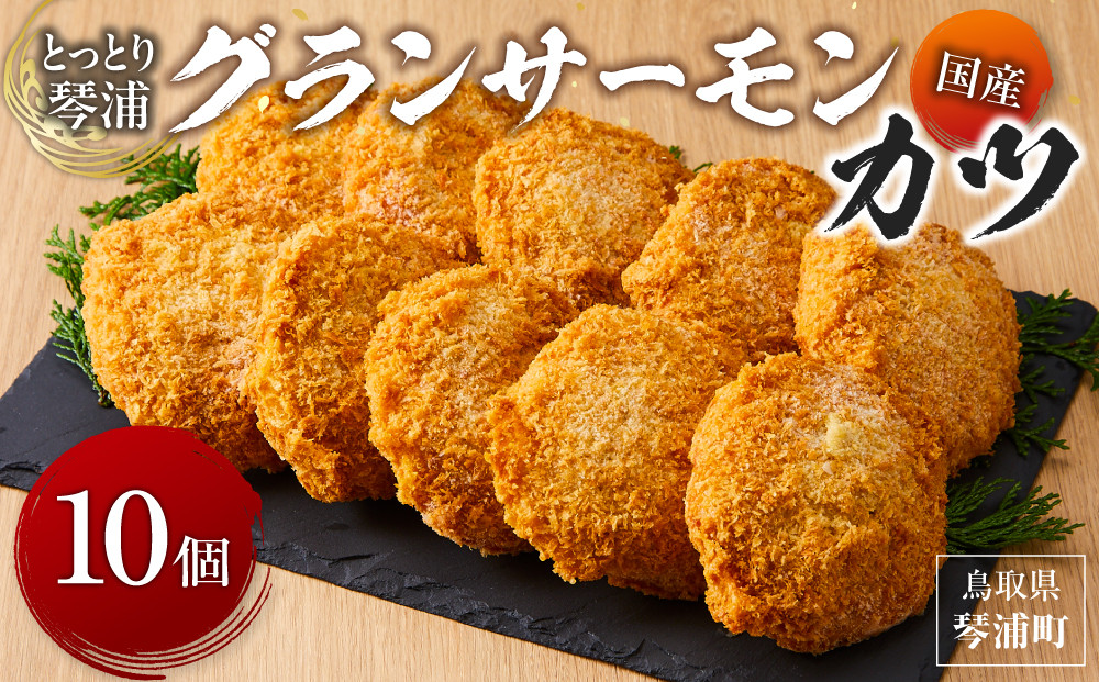 国産&nbsp;とっとり&nbsp;琴浦&nbsp;グラン&nbsp;サーモン&nbsp;カツ&nbsp;10個