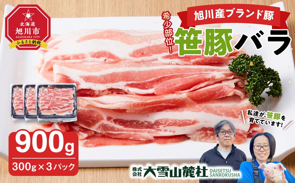【旭川産ブランド豚】希少部位！笹豚バラ900g(300g×3パック) 【 豚肉 お肉 豚バラ 豚バラ肉 しゃぶしゃぶ 鍋 お鍋 焼肉 焼き肉 やきにく 小分け 個包装 冷凍 国産 北海道 ギフト スライス お取り寄せ グルメ 旭川市 北海道 】_04810