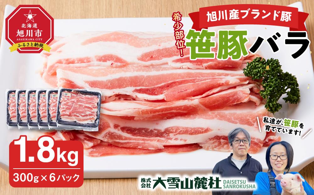 【旭川産ブランド豚】希少部位！笹豚バラ1.8kg(300g×6パック) 【 豚肉 お肉 豚バラ 豚バラ肉 しゃぶしゃぶ 鍋 お鍋 焼肉 焼き肉 やきにく 小分け 個包装 冷凍 国産 北海道 ギフト スライス お取り寄せ グルメ 旭川市 北海道 】_04811