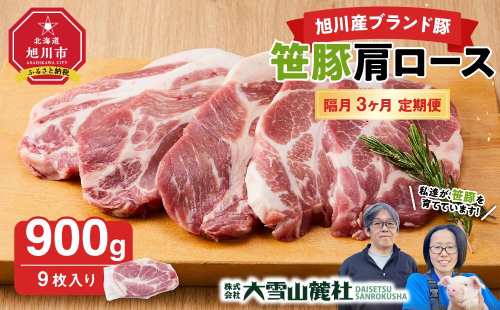 【定期便】【旭川産ブランド豚】笹豚肩ロース900g(9枚入り)×3ヶ月隔月発送【 豚肉 お肉 とんかつ 生姜焼き しょうが焼き 焼肉 焼き肉 やきにく 小分け 個包装 真空 真空パック 冷凍 国産 北海道 ギフトお取り寄せ グルメ 人気 高評価 旭川市 北海道 】_04820