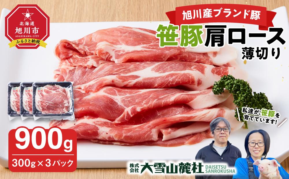 【旭川産ブランド豚】笹豚肩ロース薄切り900g(300g×3パック)【 豚肉 お肉 薄切り 肩ロース ロース しゃぶしゃぶ 生姜焼き しょうが焼き 小分け 冷凍 国産 北海道 お取り寄せ グルメ 高評価 旭川市 北海道 】_04821