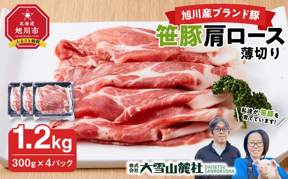 【旭川産ブランド豚】笹豚肩ロース薄切り1.2kg(300g×4パック)【 豚肉 お肉 薄切り 肩ロース ロース しゃぶしゃぶ 生姜焼き しょうが焼き 小分け 冷凍 国産 北海道 お取り寄せ グルメ 高評価 旭川市 北海道 】_04822