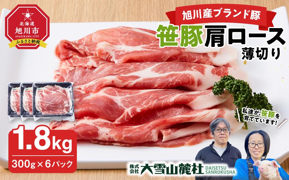 【旭川産ブランド豚】笹豚肩ロース薄切り1.8kg(300g×6パック)【 豚肉 お肉 薄切り 肩ロース ロース しゃぶしゃぶ 生姜焼き しょうが焼き 小分け 冷凍 国産 北海道 お取り寄せ グルメ 高評価 旭川市 北海道 】_04823